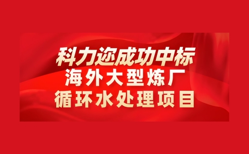 喜讯-科力迩成功中标海外大型炼厂循环水处理项目