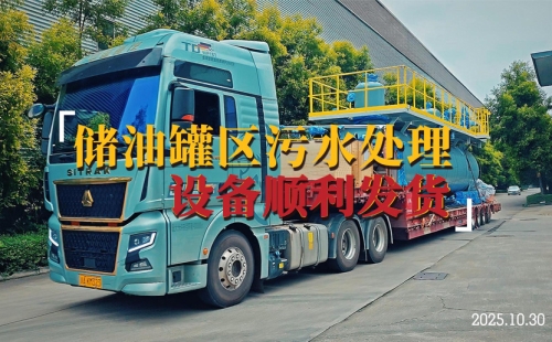 科力迩储油罐区污水处理设备高效交付